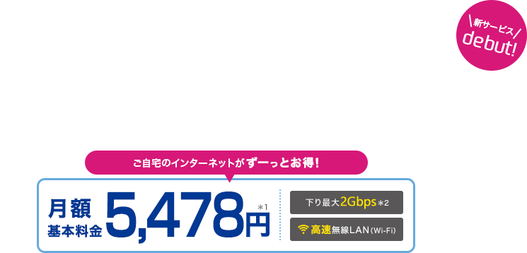 どうせ使うんだったら、良いものを選びたい。Swift 光 月額基本料金5,478円